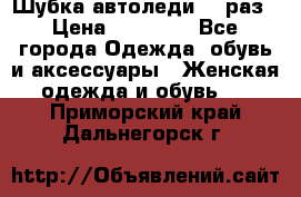 Шубка автоледи,44 раз › Цена ­ 10 000 - Все города Одежда, обувь и аксессуары » Женская одежда и обувь   . Приморский край,Дальнегорск г.